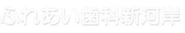 ふれあい歯科新河岸